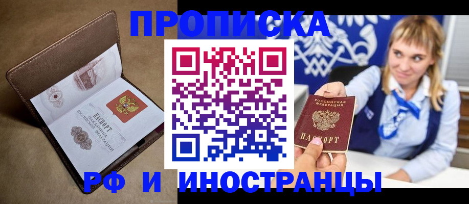 прописка в Электроуглях