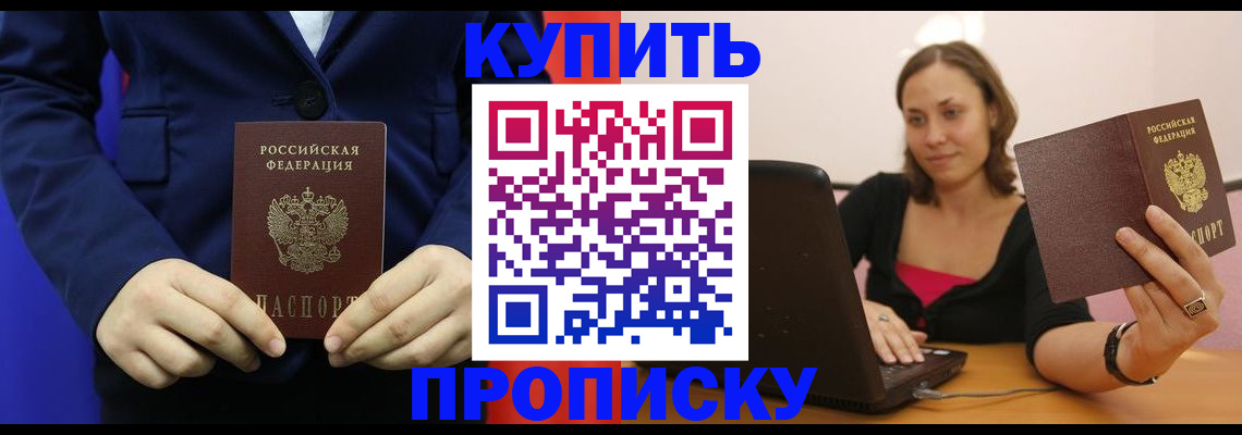 прописка в Электроуглях