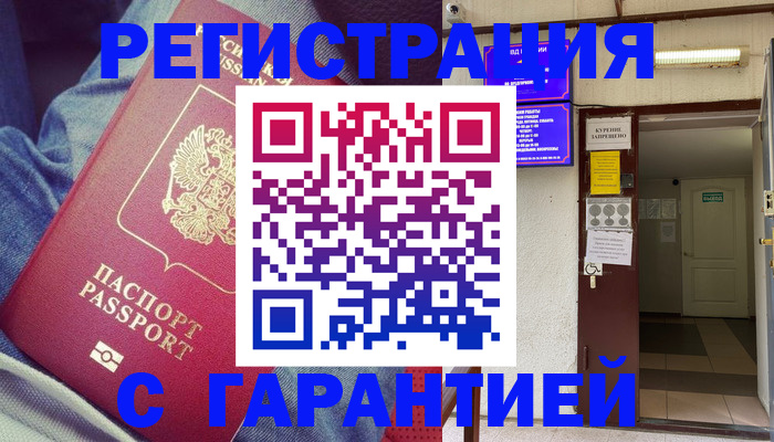 прописка гарантия в Электроуглях